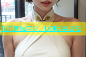 东营同城平台，快速约会交友