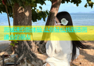 同城速约新体验 让你轻松找到志同道合的朋友