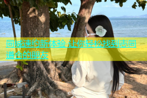 同城速约新体验 让你轻松找到志同道合的朋友