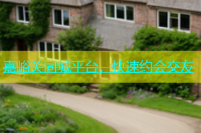 嘉峪关同城平台，快速约会交友