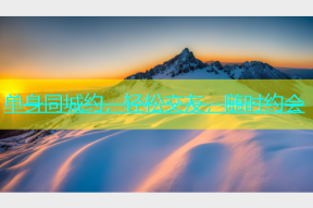 单身同城约，轻松交友，随时约会