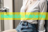 同城炮约亙店：快速约会平台