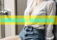 同城炮约亙店：快速约会平台