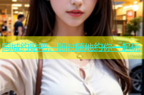 同城约贴吧，随时随地约你一起玩