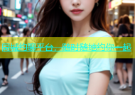 同城约聊平台，随时随地约你一起
