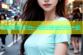 同城约聊平台，随时随地约你一起