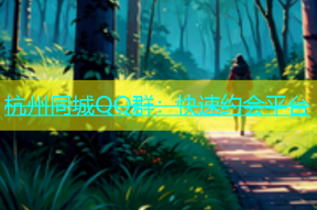杭州同城QQ群：快速约会平台