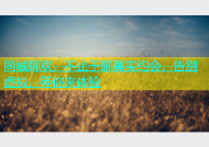 同城聊欢，不止于聊真实约会，告别虚拟，等你来体验