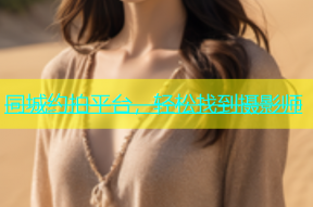 同城约拍平台，轻松找到摄影师