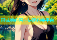 同城炮约网：快速约会平台