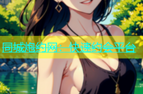 同城炮约网：快速约会平台