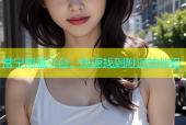 常宁同城平台，快速找到附近的伴侣