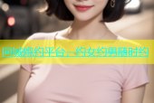 同城炮约平台，约女约男随时约