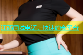 江西同城电话，快速约会平台