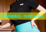 江西同城电话，快速约会平台