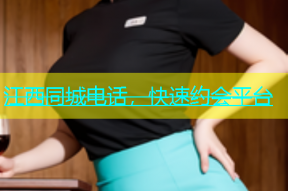 江西同城电话，快速约会平台