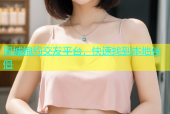 同城炮约交友平台，快速找到本地伴侣