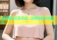 同城炮约交友平台，快速找到本地伴侣