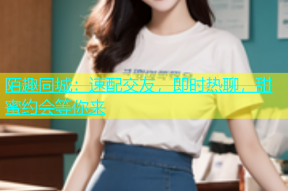 陌趣同城：速配交友，即时热聊，甜蜜约会等你来