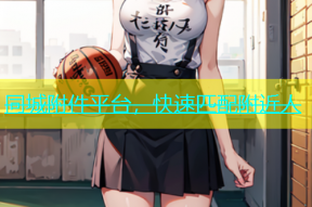 同城附件平台，快速匹配附近人