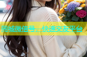 同城微信号，快速交友平台