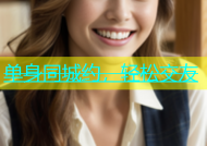 单身同城约，轻松交友