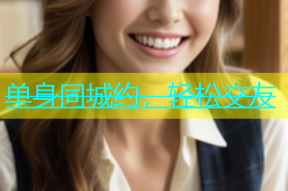 单身同城约，轻松交友