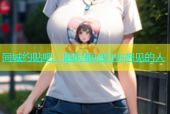 同城约贴吧，随时随地约你想见的人