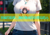 同城约贴吧，随时随地约你想见的人