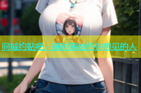 同城约贴吧，随时随地约你想见的人