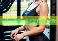 同城约微信：快速找到附近好友