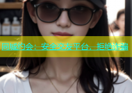 同城约会：安全交友平台，拒绝诈骗