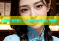 同城约微信：快速找到附近好友