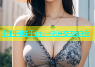 中卫同城平台，快速交友约会