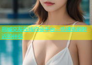 同城交友在线约会平台，快速找到附近的伴侣