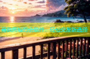 寻找同城约会软件，轻松交友新选择