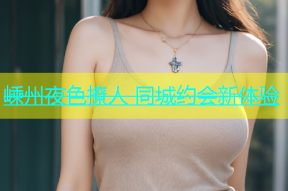 嵊州夜色撩人 同城约会新体验