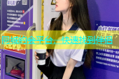 同城约会平台，快速找到伴侣