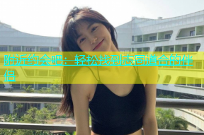附近约会吧：轻松找到志同道合的伴侣