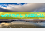 德州平原同城平台，快速匹配附近人