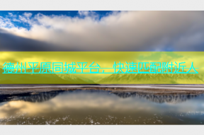 德州平原同城平台，快速匹配附近人