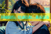同城陌约：快速匹配，真实交友
