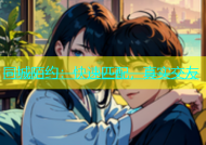 同城陌约：快速匹配，真实交友