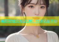 绵阳同城交友QQ群：快速交友平台