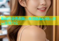 附近约会免费版，即刻邂逅心动，开启甜蜜约会