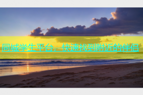 同城学生平台，快速找到附近的伴侣