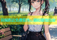 同城附近免费软件，随时随地约会
