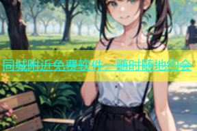 同城附近免费软件，随时随地约会