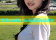同城小姐姐，快速匹配附近美女
