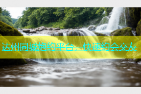 达州同城炮约平台，快速约会交友